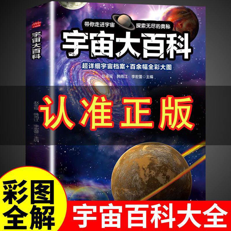 正版宇宙大百科全书 宇宙书籍儿童科普类读物正版关于小学生天文地理百科探索太空的秘密奥秘少儿启蒙绘本非注音版