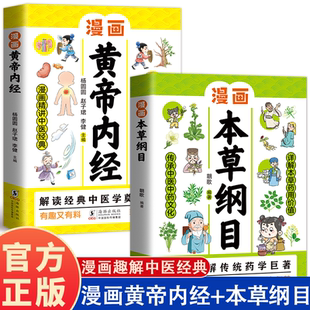 药学基础知识中医药科普启蒙书 漫画黄帝内经 本草纲目少儿彩绘版 儿童中医启蒙经典 中医四时养生学草药书籍 漫画本草纲目