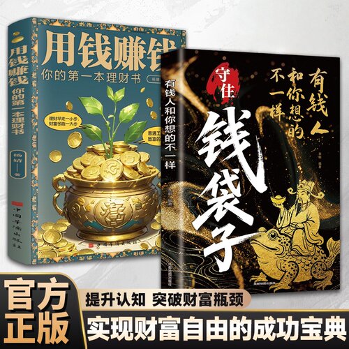 正版守住钱袋子：突破认知的财富法则 解锁富人致富密码理财创业底层逻辑财富复利行动手册掌握稳健增值理财复利赚钱的底层逻辑