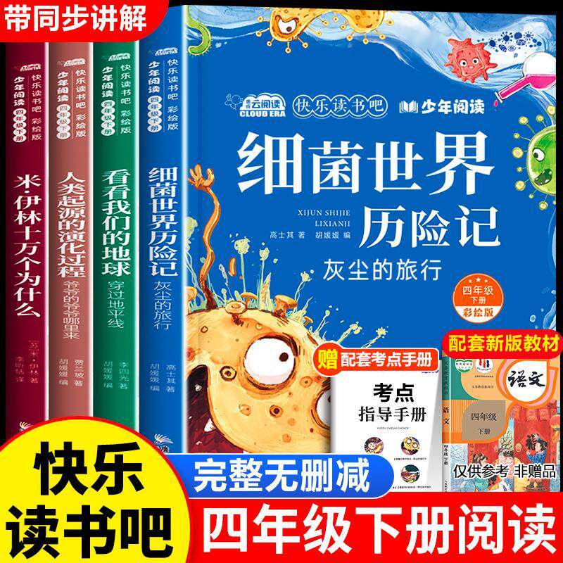 米伊林十万个为什么+细菌世界历险记 灰尘的旅行+人类起源的演化过程 爷爷的爷爷哪里来+看看我们的地球 穿过地平线 4年级下册阅读