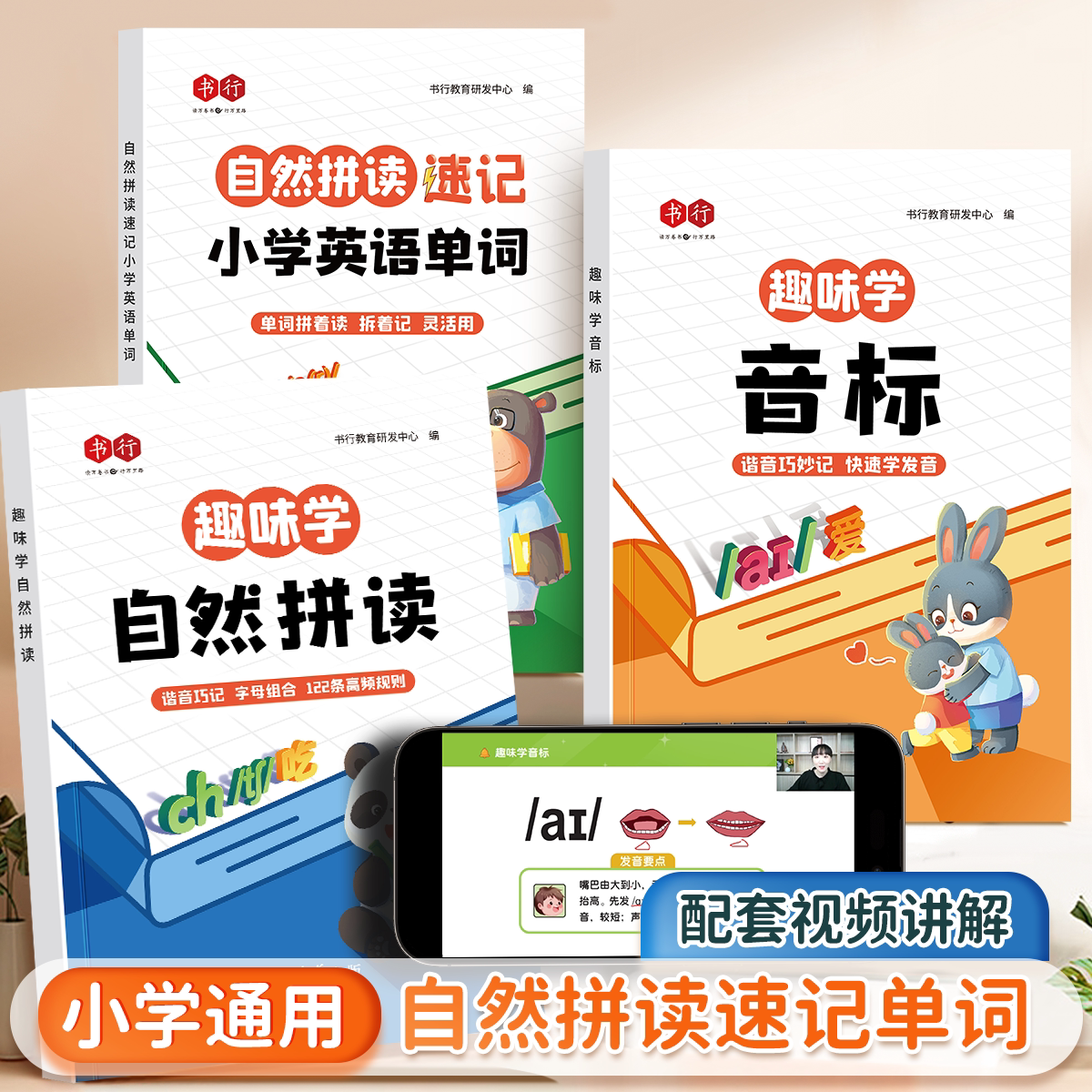 趣味学英语音标自然拼读趣味速记48个国际音标启蒙入门教材教程三四五六年级英语自然拼读发音规则表小学英语词汇单词大全