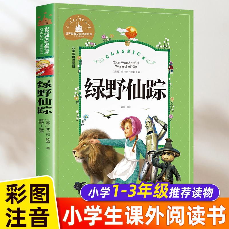 绿野仙踪正版书 二年级三年级读课外书注音版6-7-8岁 儿童文学小学生阅读书籍少儿读物绘本故事书 适合二三年级孩子阅读的书