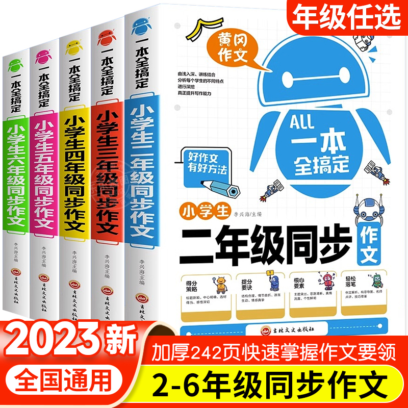 2023新版小学生同步作文二三四五六年级上下册同步限字作文人教版好词好句写作素材优秀作文辅导书写作技巧小学教辅专项作文大全-封面