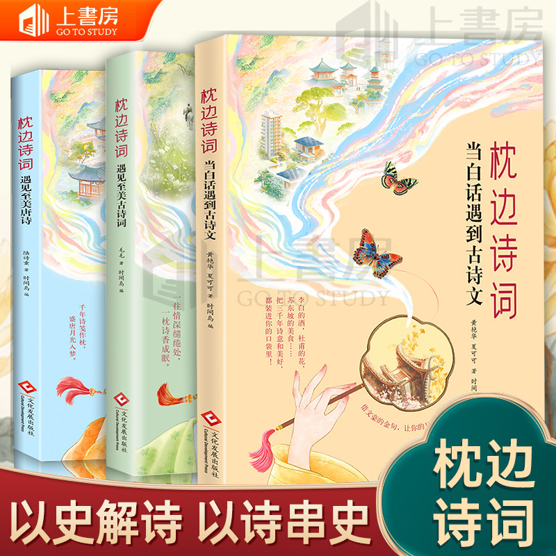 枕边诗词当白话文遇见古诗文遇见至美古诗词唐诗中国诗词大会枕上书古诗词之美人一生要读的古典诗词书籍日诵一句你也能出口成章
