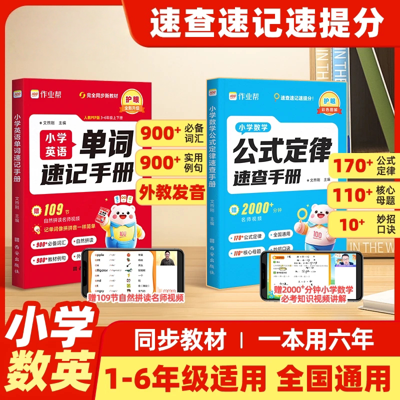 小学数学公式定律速查手册小学英语单词速记一二三四五六年级通用核心母题巧算速算便携口袋书字典人教通用知识点速记考点公式大全
