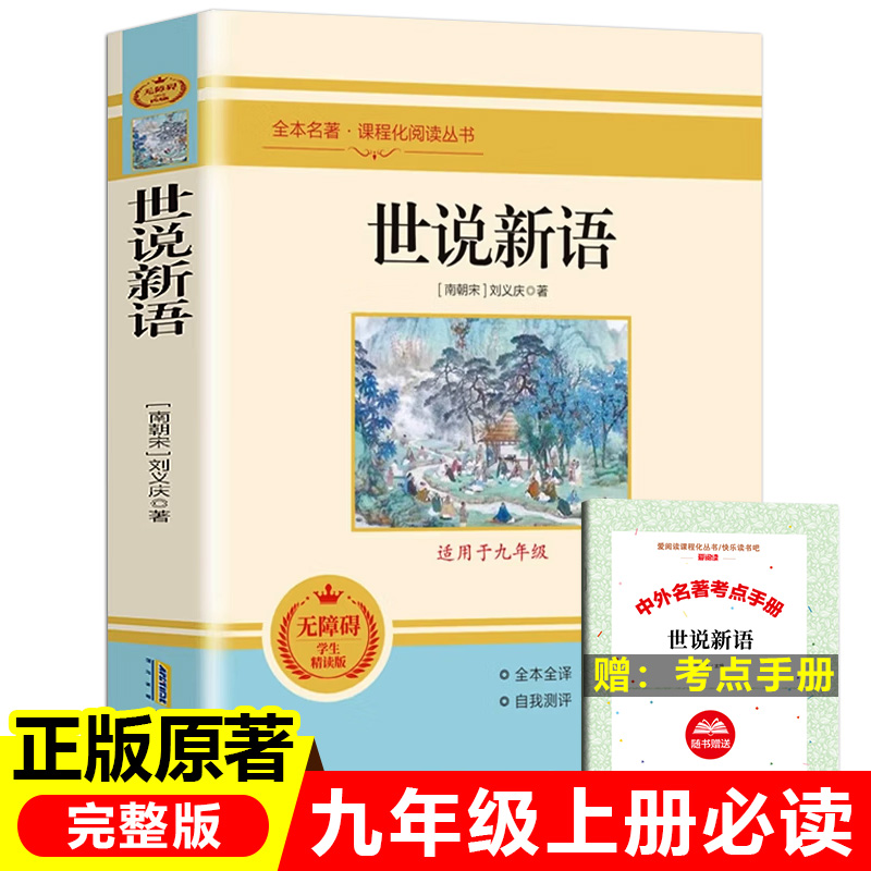 世说新语原著正版完整版 初三初中生九年级上册语文配套教材世界文学名著 艾青诗选 水浒传九年级课外阅读书籍读名著