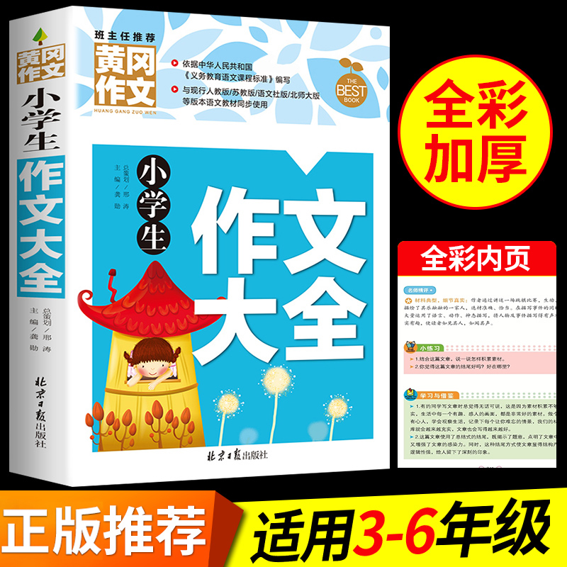 黄冈作文书小学生作文大全人教版三年级到四年级至五六上册同步人教上2023年小学语文书籍分类起步辅导全国优秀作文选老师