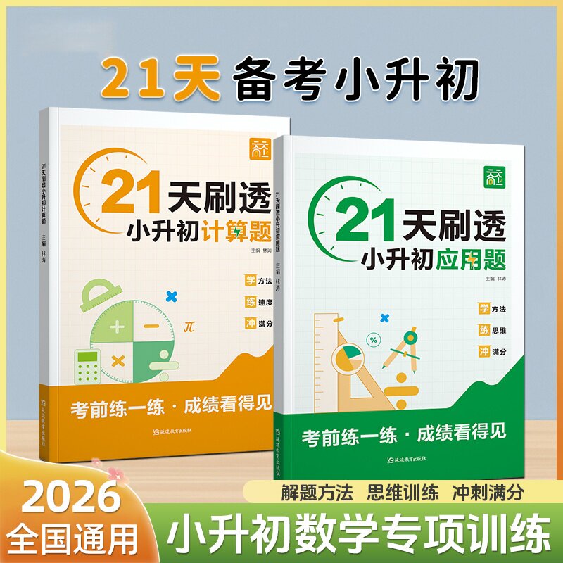 21天刷透小升初计算题应用题专项训练小学五六年级全国通用小考数学模拟必刷题小升初母题真题答题技巧复习冲刺教材学例练