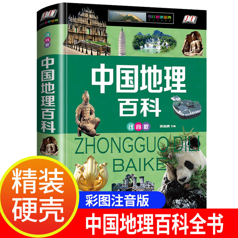 【精装硬壳】中国地理百科彩图注音版小学生一二年级三四年级课外课外书少儿读