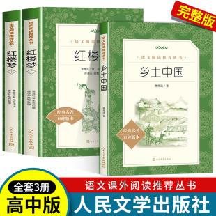 无删减高中生语文阅读丛书 人民文学出版 原著高一下册课外书读老师青少年读物完整版 社正版 全3册红楼梦上下册 乡土中国