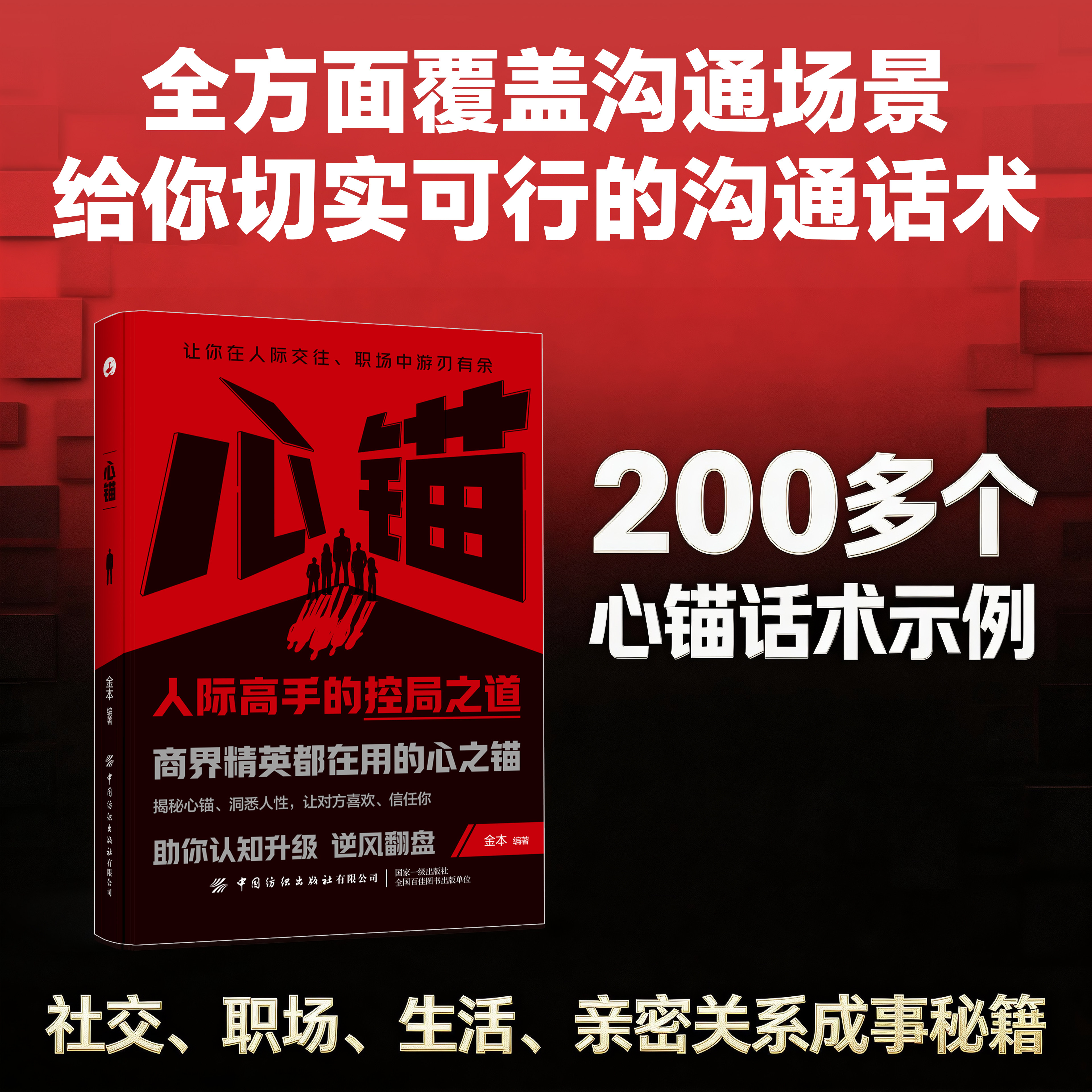 正版心锚书籍覆盖沟通场景给你切实的话术掌控自己的行为意念和情绪读懂心理学才能驱动精彩人生成功励志状态高手情商思维技巧社交
