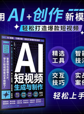 AI短视频生成与制作正版开启Al+创作新模式 零基础做大片AI赋能手把手教学引爆流量 轻松打造爆款内容 全流程揭秘AI短视频创作书籍