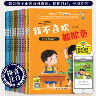 书反抗校园霸陵暴力启蒙故事书返霸凌 反霸凌启蒙绘本带拼音我不喜欢被欺负小学生课外阅读书籍10册3一6岁幼儿书籍儿童防欺凌教育