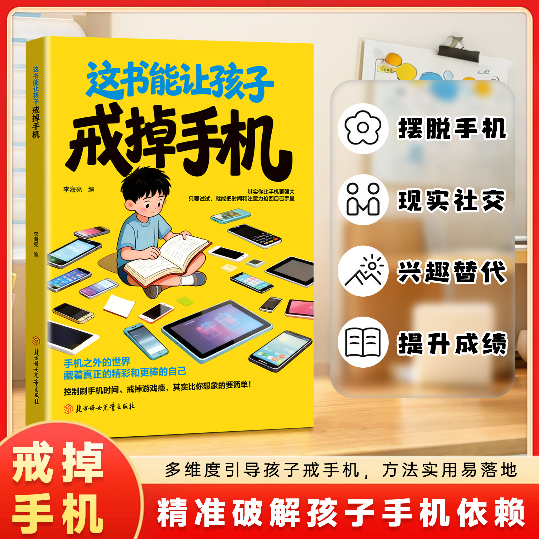 【抖音同款】这书能让孩子戒掉手机正版书籍多维度引导孩子戒手机书籍精准破解潜移默化孩子手机依赖自律习惯养成自律改变命运