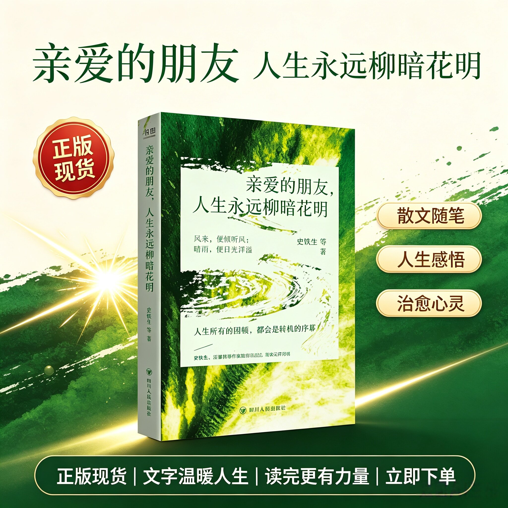 亲爱的朋友 人生永远柳暗花明 史铁生汪曾祺梁实秋季羡林名家散文 现当代文学随笔 治愈人生哲理散文集 初高中课外阅读正版书籍
