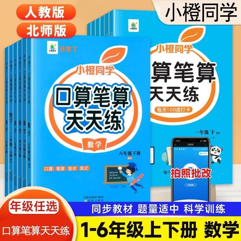 小橙同学  口算笔算天天练一二年级三年级四年级五六年级上册下册数学口算题卡同步人教版北师版专项思维训练练习书籍