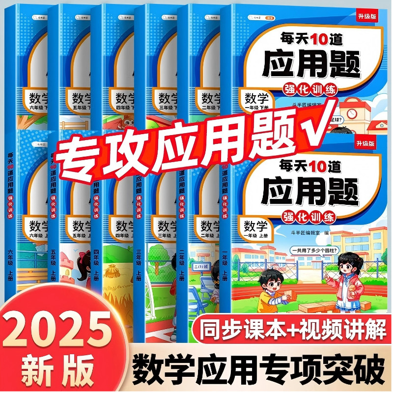 每天10道应用题天天练数学专项强化训练书一年级二年级三四五六年级上册下册小学思维训练题人教版计算练习题口算每日一练奥数阅读