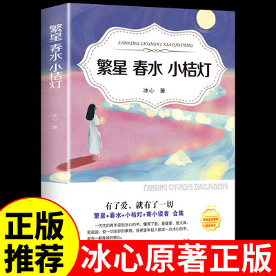 原著繁星.春水小桔灯完整版冰心