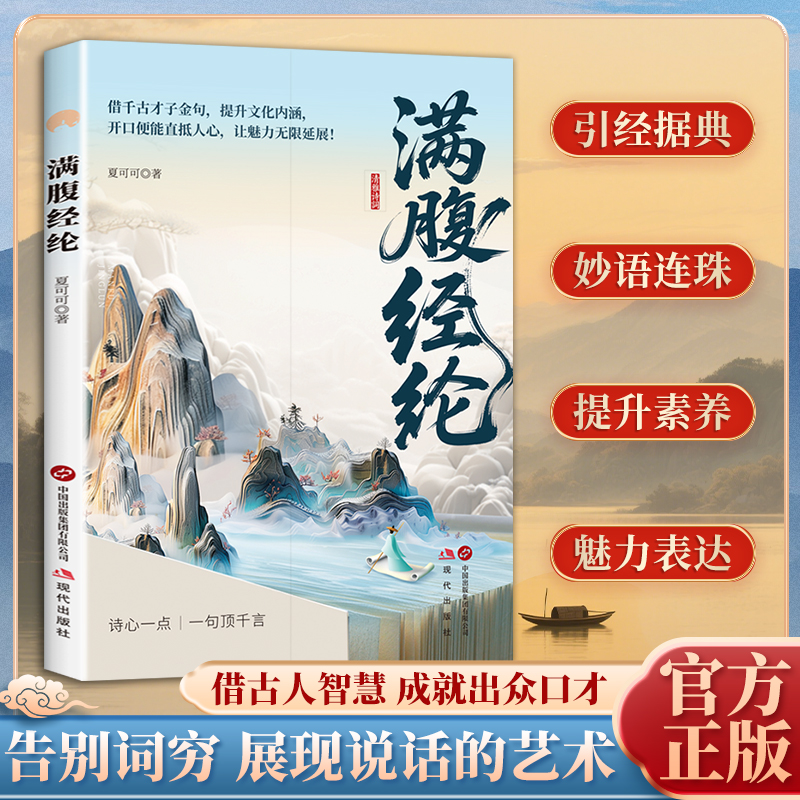 满腹经纶正版书籍让你的语言充满文化底蕴告别词穷尴尬学会优雅表达当白话遇见古诗文今文古译高情商聊天术1分钟提升你的说话之道