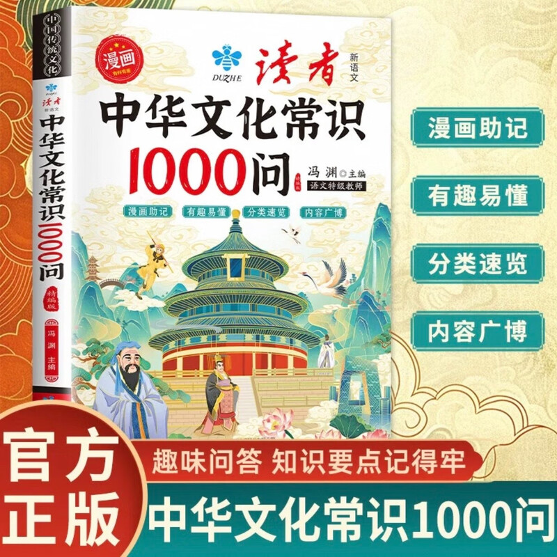 漫画中华文化常识1000问正版书籍课本里的百科一二三四五六年级小学中国一千问国学经典儿童课外阅读文学历史神话高中科学有趣古代