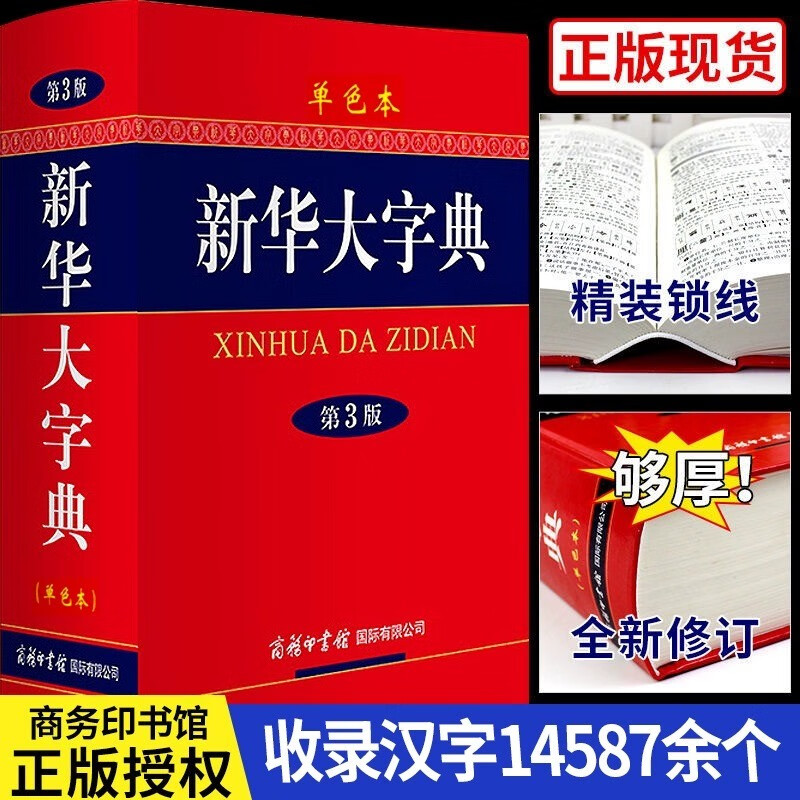 正版新华大字典第3版单色本 商务印书馆 小学生初高中生中学通用专用正版工具书结构笔顺笔画部首辨析文字起源工具书籍 新华大字典