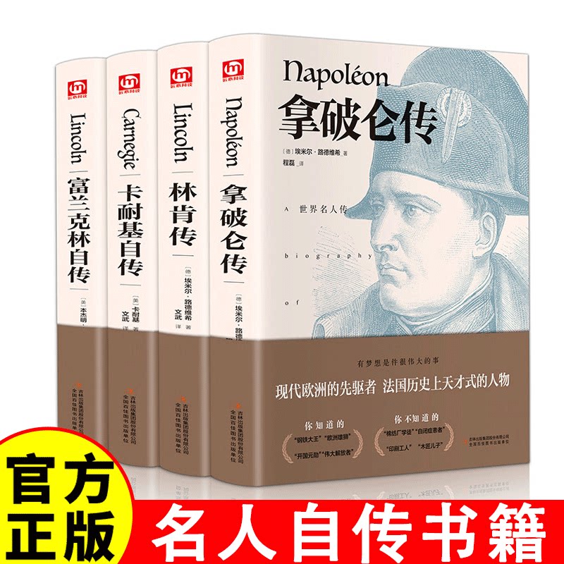 【官方正版】精装典藏版拿破仑传林肯传卡耐基自传名人传记自传世界著名人物传奇励志人生故事励志课外书畅销书籍排行榜