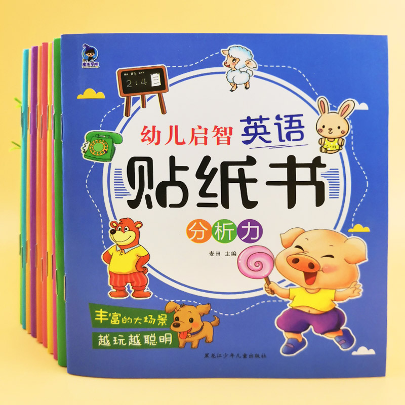 英语专注力贴纸书儿童双语启蒙贴贴画游戏书2-3-4-5-6-7岁宝宝卡通益智训练黏贴画趣味 宝宝贴贴画 粘贴纸早教绘本 启蒙认知书