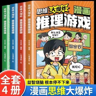 孩子越看越爱思考 趣味知识 思维游戏书培养逻辑思维力奇思妙想推理游戏妙语连珠趣味谜语 12岁全彩漫画 思维大爆炸漫画奇思妙想3