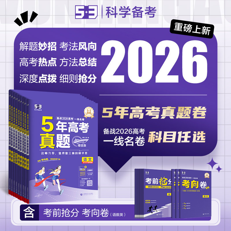 曲一线53五三2026五年高考真题卷新高考金试题三年模拟语文数学英语物理化学生物政治历史地理全套真题卷试卷全国卷复习资料必刷题
