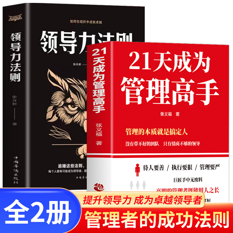 【抖音同款】21天成为管理高手+领导力法则提高领导力成就卓越管理学书籍企业领导力者的成功法则识人用制度管人开店营销经营书