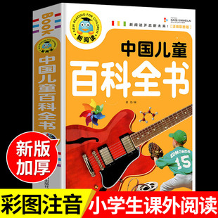 少儿科普类书籍漫画绘本幼儿园故事书3一6岁以上带拼音 适合小学生一年级二年级阅读课外书读正版 读物 中国儿童百科全书注音版