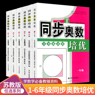 同步奥数培优一年级二年级三年级四年级五年级六年级 苏教版江苏版小学生上册下册版奥赛数学思维训练教程奥林匹克从课本到奥数