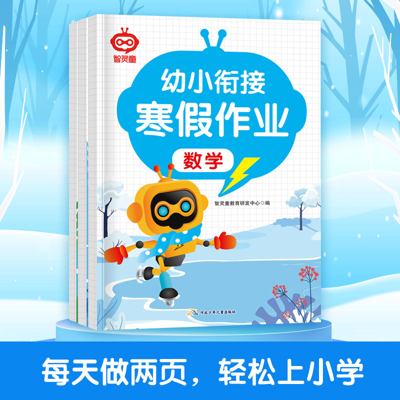 【新版】幼小衔接寒假作业教材全套幼儿园学前班幼升小拼音数学语言练习册大班升小学一年级每日一日一练入学准备综合测试题