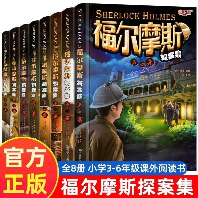 福尔摩斯探案全集小学生版悬疑推理心理学世界经典名著探案集课外阅读书正版全套大侦探破案小说书籍四年级五年级六年级必读课外书