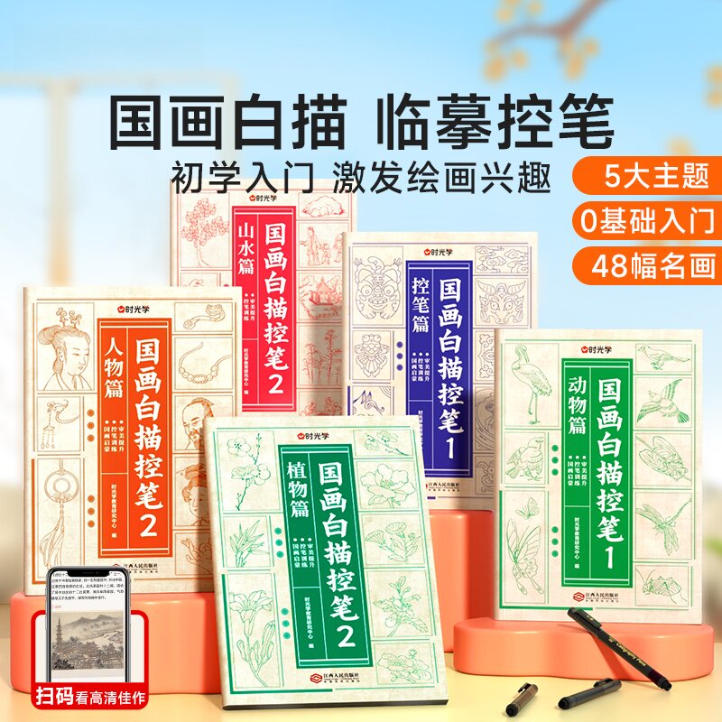国画白描控笔全5册 国画初学者入门线描临摹画册动物人物花卉山水五大主题描线稿本儿童描画古风专用画基础自学激发绘画兴趣