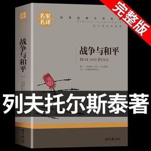 【正版书籍】战争与和平 正版名家名译世界文学名著 青少年初高中学生课外书世界名著列夫托尔斯泰全集名著书籍 初中小学生课外书
