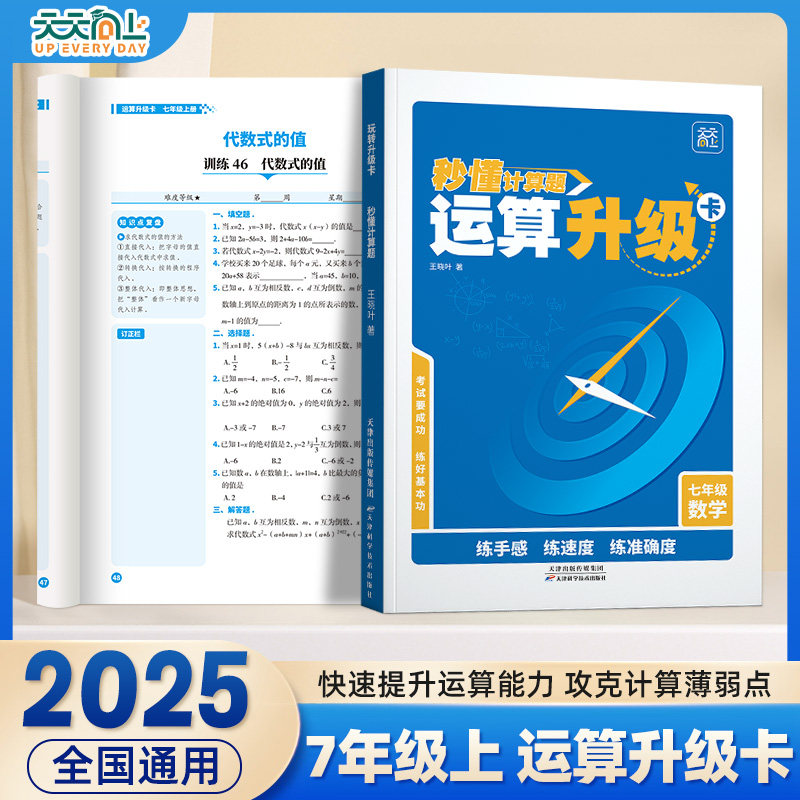 抖音同款】同步教材秒懂计算题运算升级卡七年级上册人教正版数学口算题卡运算计算专项训练初中生七年级数学几何专题思维解析