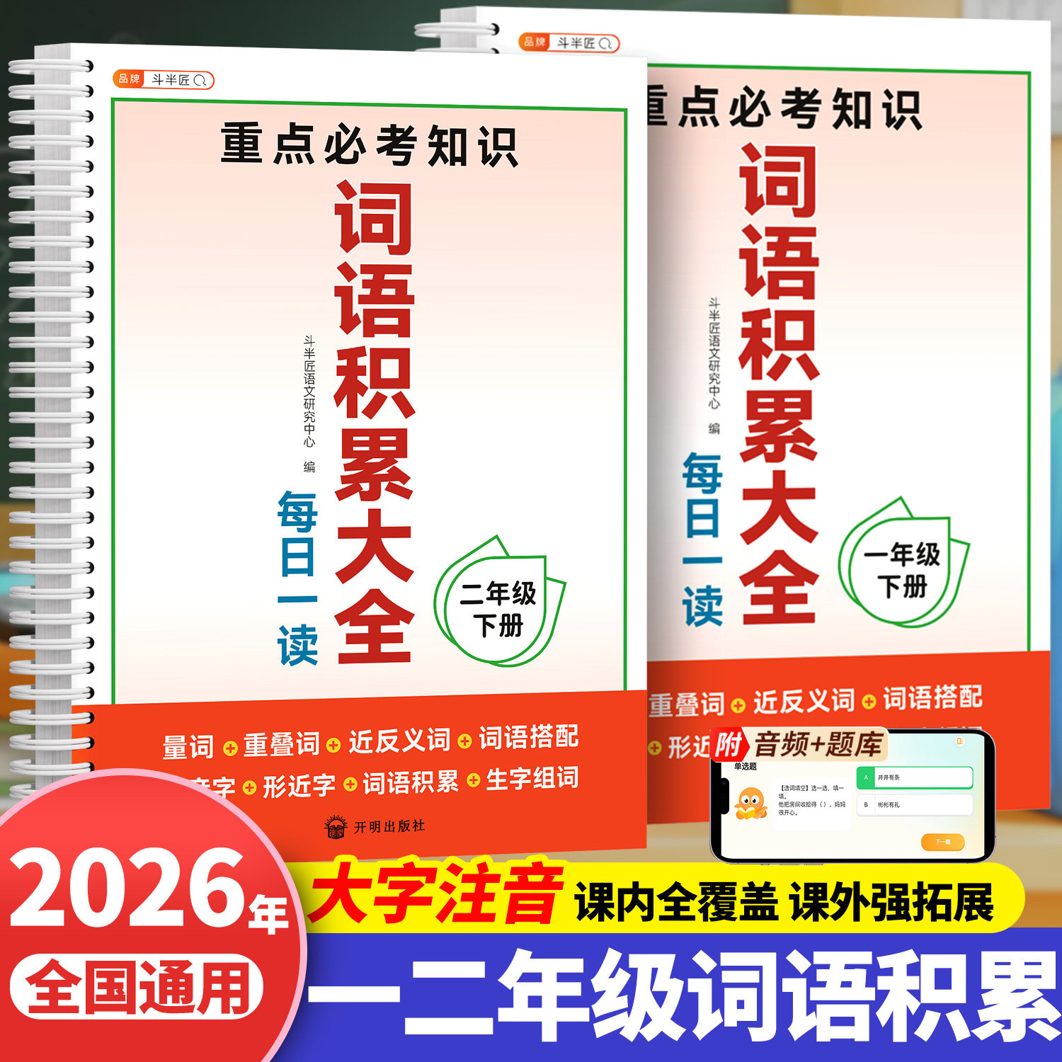 斗半匠2026年小学生词语积累大全每日一读一年级二年级下册小学语文人教版专项训练多音字近义词反义词好词好句好段归类素材积累本