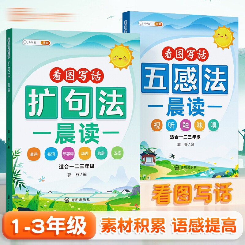 小学语文扩句法每日晨读看图写话下学期一二三年级五感法写作文好词好句好段大全60天优美句段篇积累仿写练习优美句子337一看就会