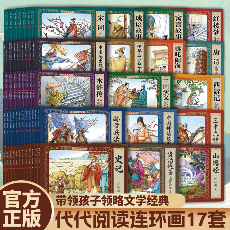 官方正版连环画大方块-寓言神话故事四大名著历史孙子兵法三十六计资治通鉴中国古典故事绘本小学生故事书哪吒林中经典方式现在