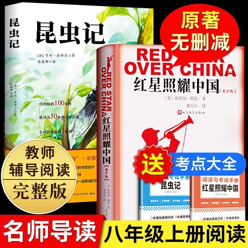 红星照耀中国和昆虫记 正版原著八年级上册必读正版的课外书8上初二阅读名著配套人教版书籍昆虫记上册老师推荐初二初中生