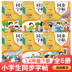 小学生一二三四五六年级下册同步字帖语文练字帖写字同步练习册下学期视频版硬笔楷书习字基础学习语文专项训练人教版教材配套教辅
