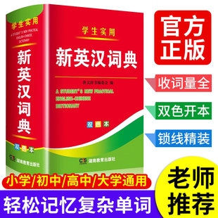 高中初中小学生实用新英汉词典汉英互译双解多全功能工具书大全新华现代汉语英语英文小字典2023便携朗文 2024年新编双色本正版