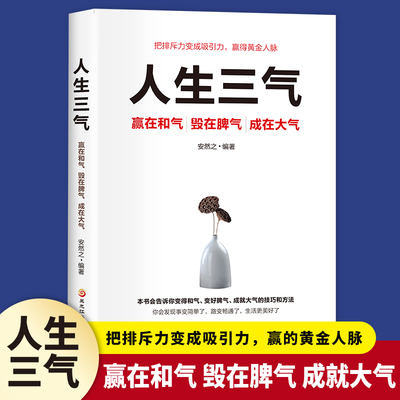 人生三气赢在和气毁在脾气成在大气正版阅读把排斥力变成吸引力赢得黄金人脉情绪控制调节心态成就大气人生成功励志畅销书籍排行榜