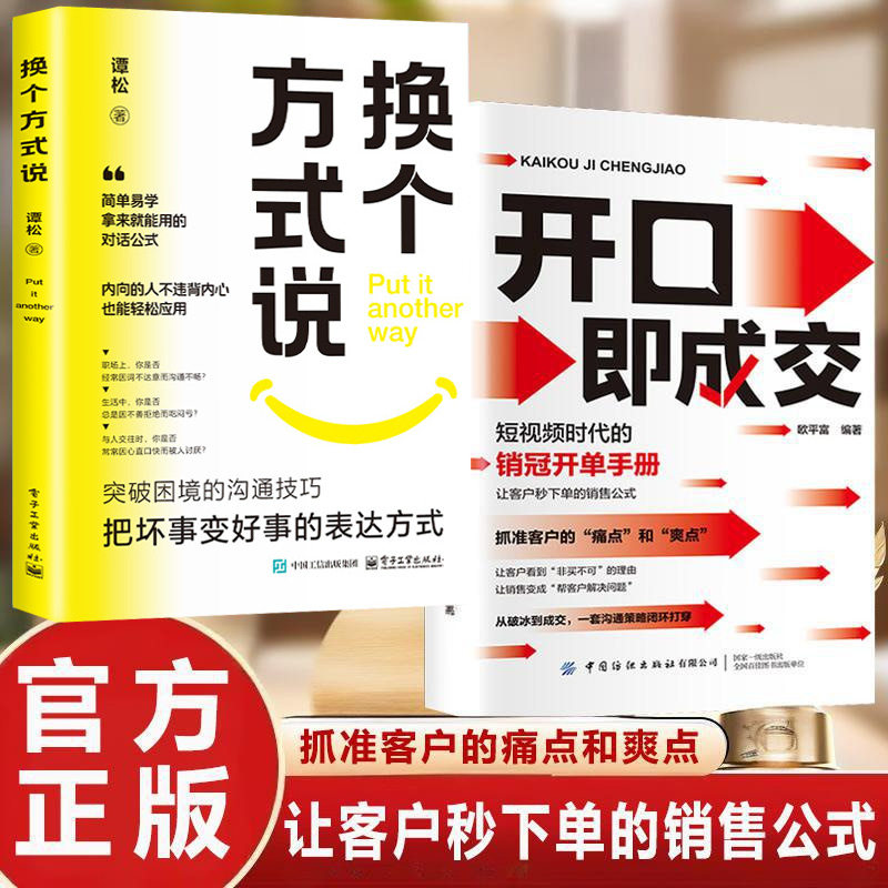 开口即成交换个方式说话短视频时代的销冠开单手册销售人员营销宝典抓住客户的痛点让客户秒下单销售公式沟通有尺度书籍