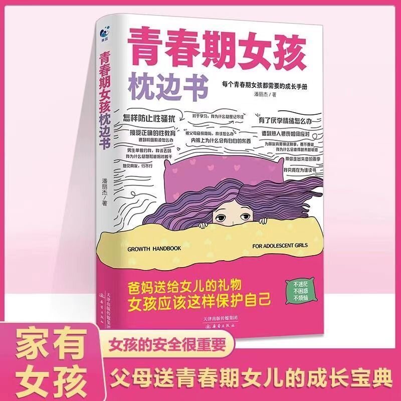正版青春期女孩的枕边书你该如何保护自己父母送给儿子适合看的书性教育书籍秘密书指南女儿男孩你该成长安全私房阅读重要知道实用