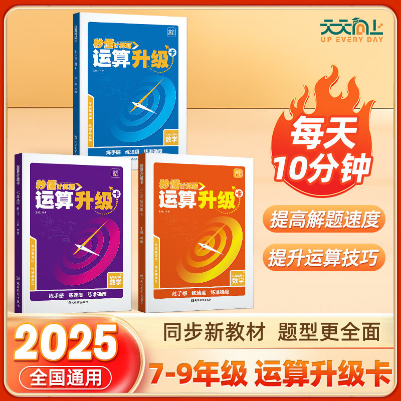 秒懂计算题运算初中数学运算计算升级卡通用七年级上下册八九年级全一册快速提升运算能力攻克计算薄弱点秒懂计算题基础专项训练