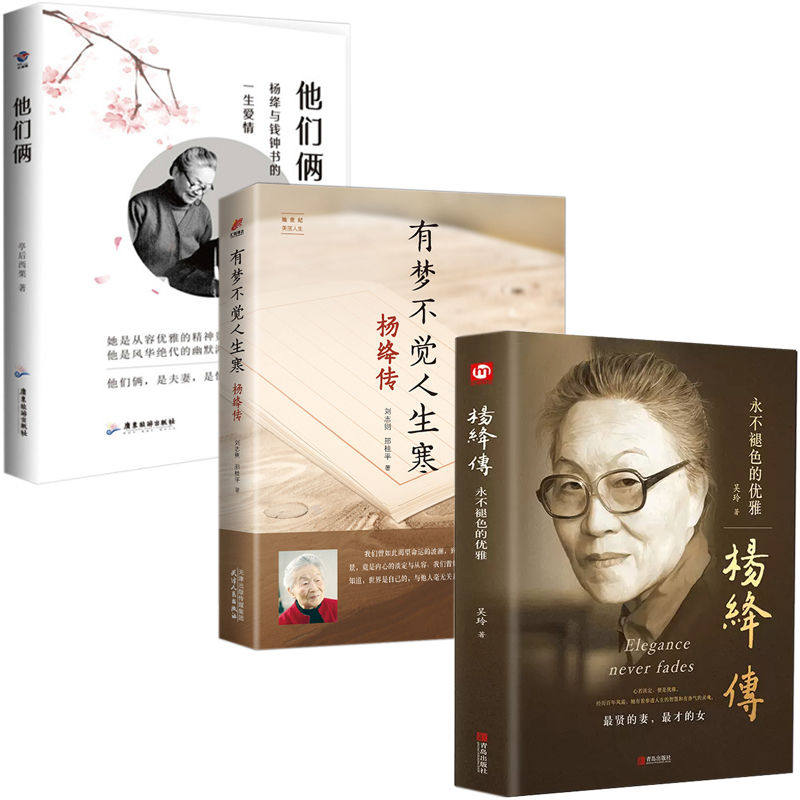 杨绛传永不褪色的优雅杨绛先生的百年人生智慧钱钟书夫人 参透杨绛先生的人生智慧 做一个明媚从容淡定优雅的女子 名人传记书籍