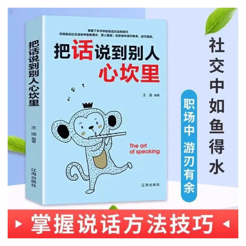 把话说到别人心坎里懂得说话让对方心服口服口才训练与人际交往说话技巧语言表达能力训练语言幽默沟通艺术书籍
