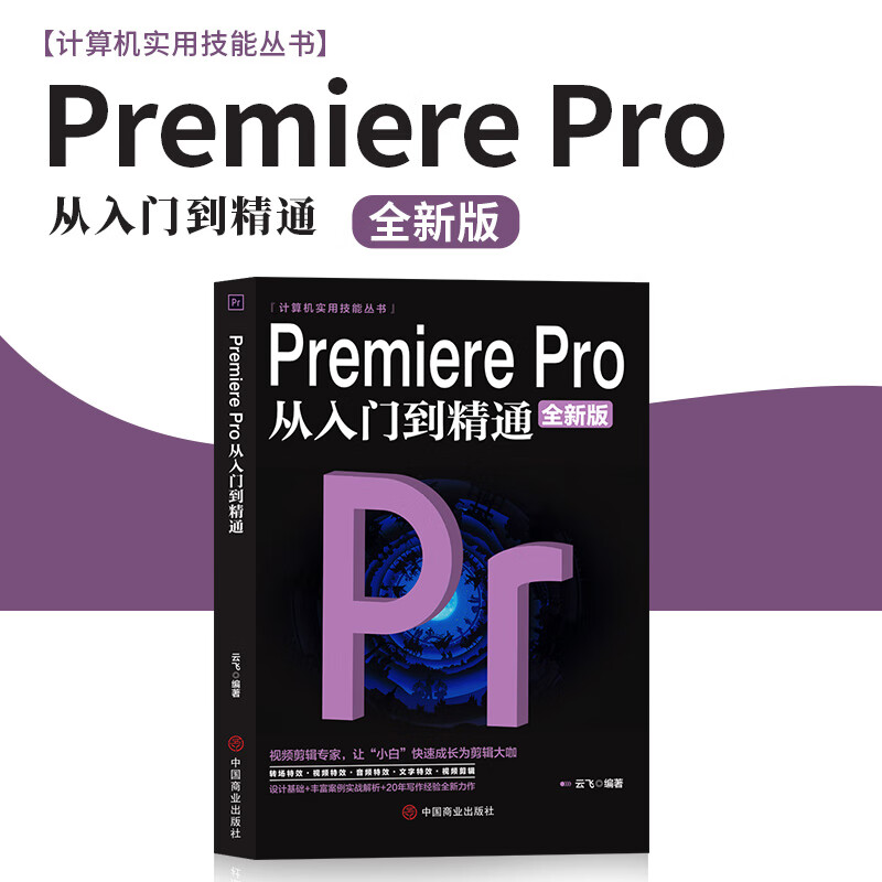 正版PremierePro从入门到精通全新版视频剪辑影视后期制作视频编辑应用技巧电脑视频剪辑后期制作教材计算机应用书籍